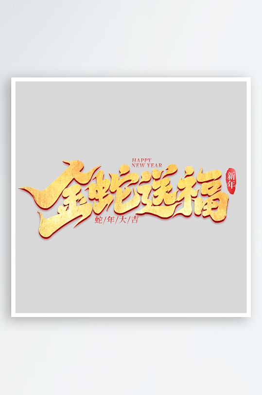 2025手写创意艺术字-众图网