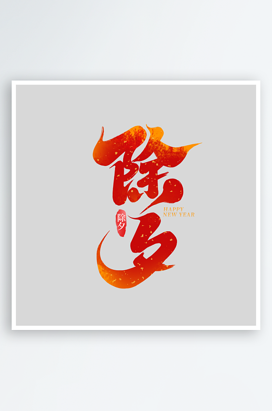 2025手写创意书法艺术字字体-众图网