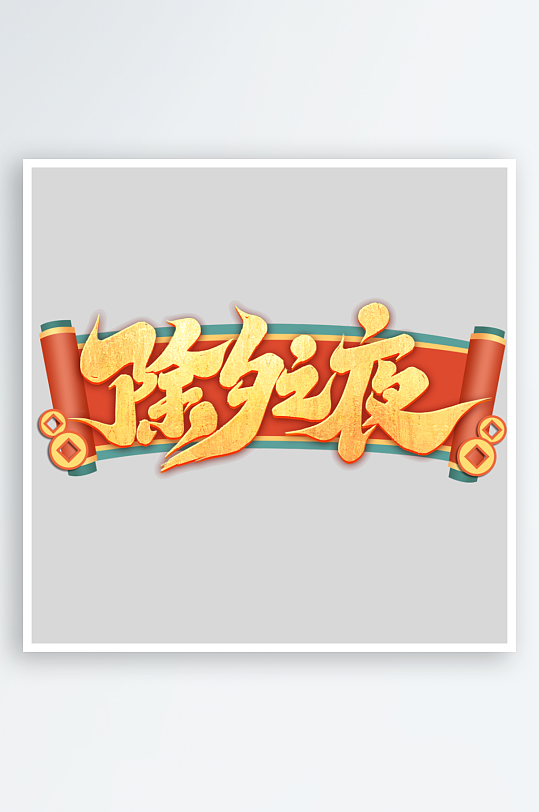 2025手写创意书法艺术字字体-众图网