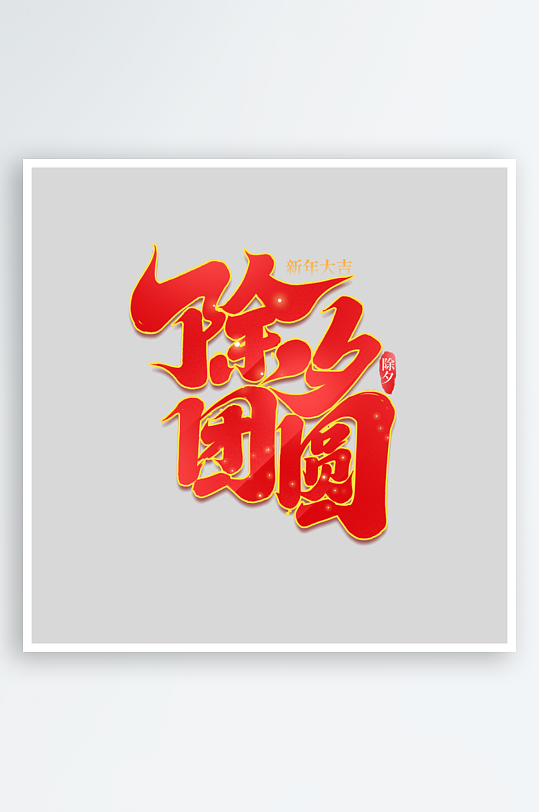 2025手写创意书法艺术字字体-众图网