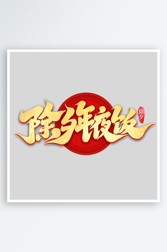 2025手写创意书法艺术字字体-众图网