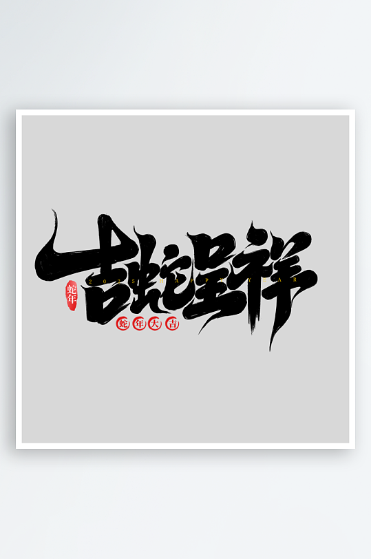 2025手写创意书法艺术字字体-众图网