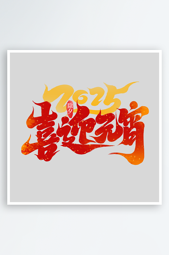 2025手写创意书法艺术字字体-众图网