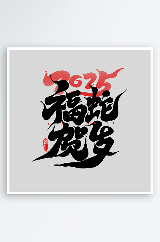 2025手写创意书法艺术字字体-众图网