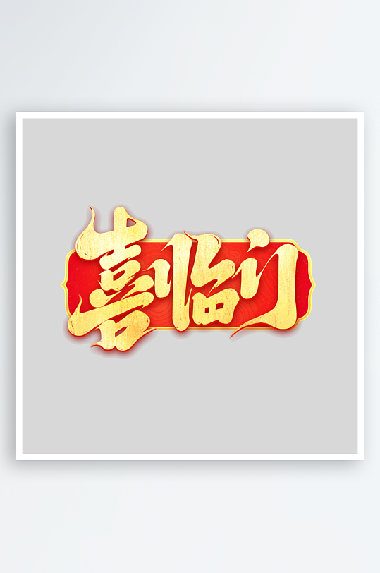 2025手写创意书法艺术字字体-众图网