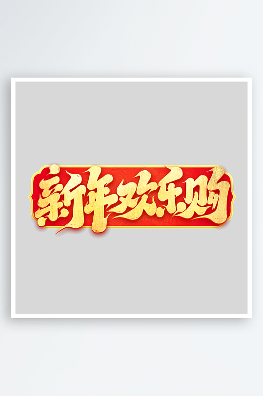 2025手写创意书法艺术字字体-众图网