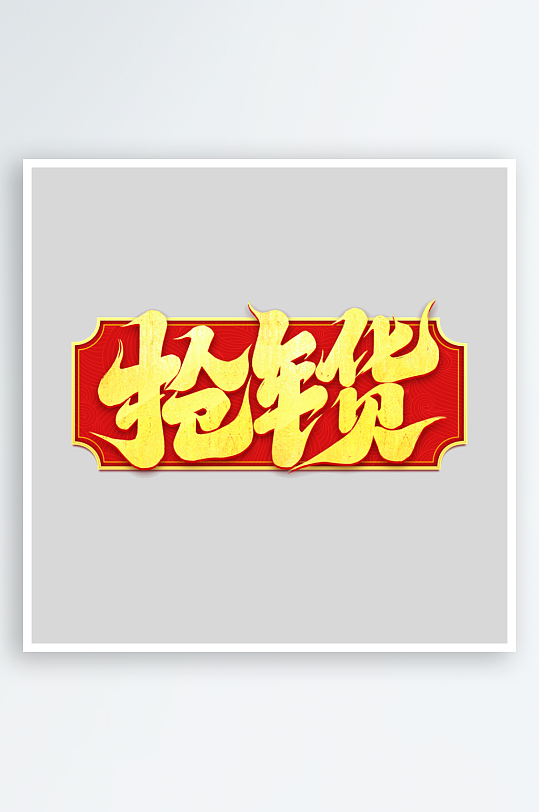 2025手写创意书法艺术字字体-众图网