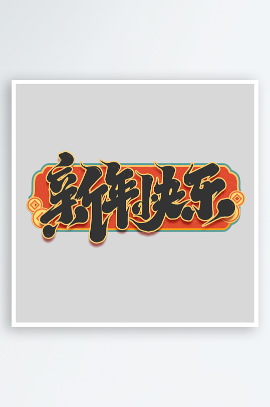 2025手写创意书法艺术字字体-众图网