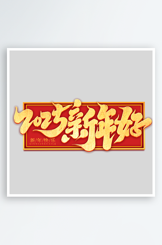 2025手写创意书法艺术字字体-众图网