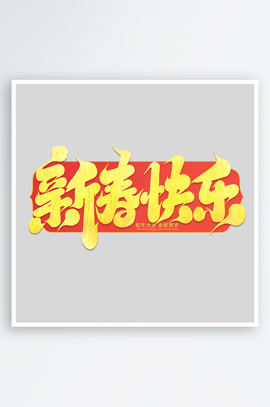 2025手写创意书法艺术字-众图网