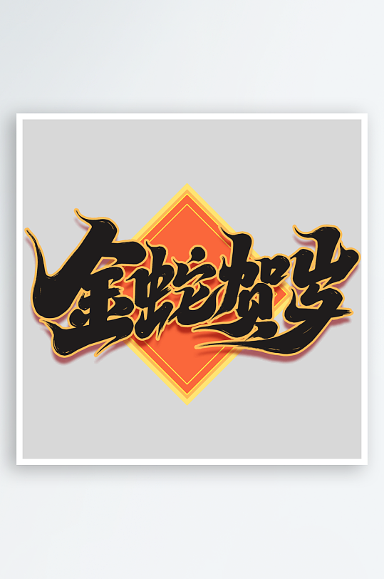 2025手写创意书法艺术字-众图网