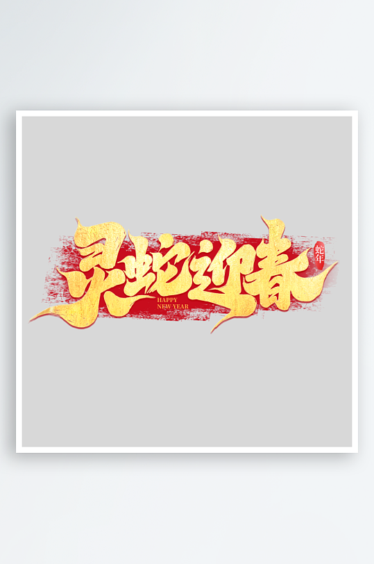 2025手写创意书法艺术字-众图网