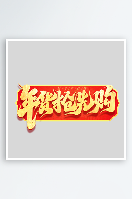 2025手写创意书法艺术字-众图网