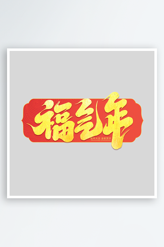 2025手写创意书法艺术字-众图网