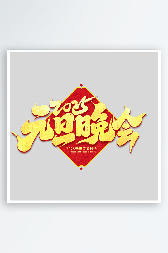 2025元旦晚会-众图网