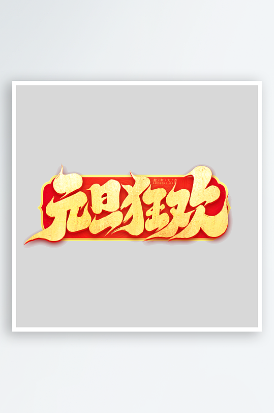 2025手写创意书法艺术字-众图网