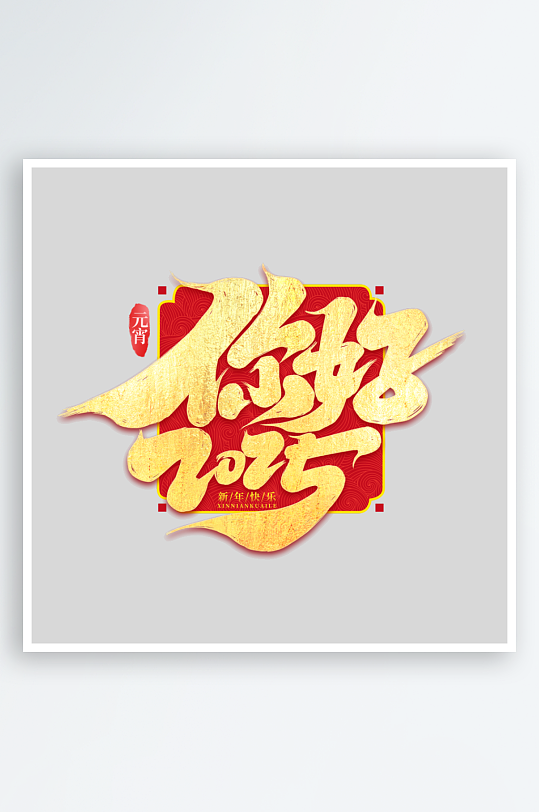 2025手写创意书法艺术字-众图网