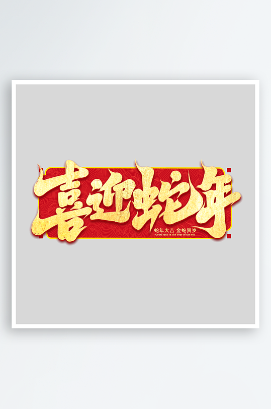 2025手写创意书法艺术字-众图网