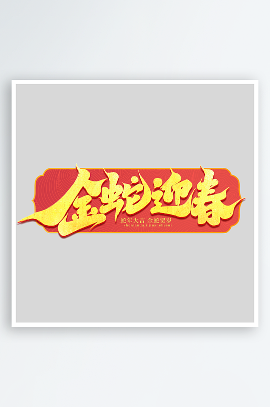 2025手写创意书法艺术字-众图网