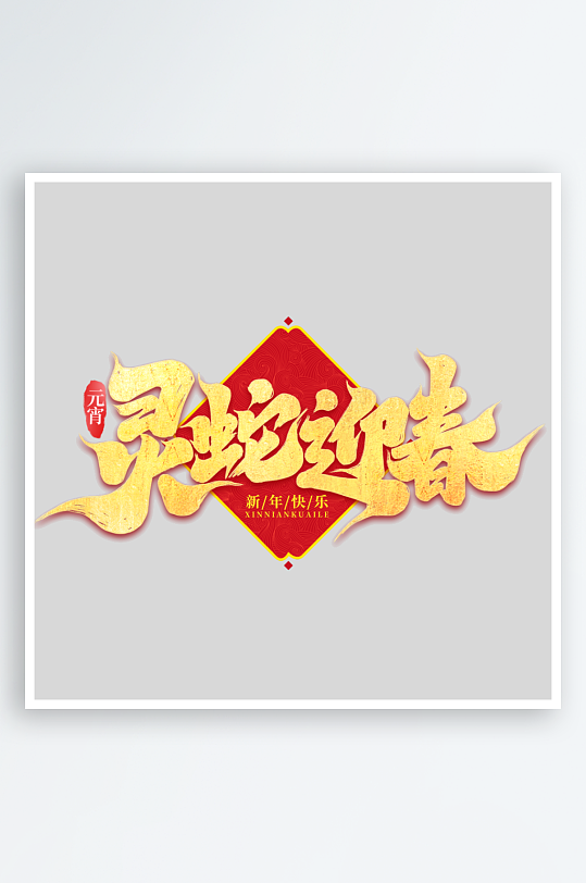 2025手写创意书法艺术字-众图网