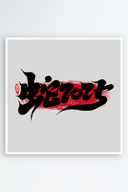 2025手写创意书法艺术字字体-众图网