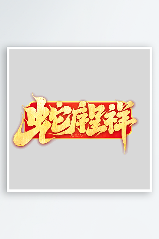 2025手写创意书法艺术字字体-众图网