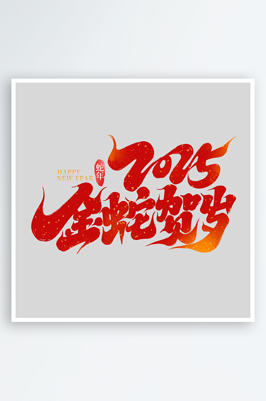 2025金蛇贺岁-众图网