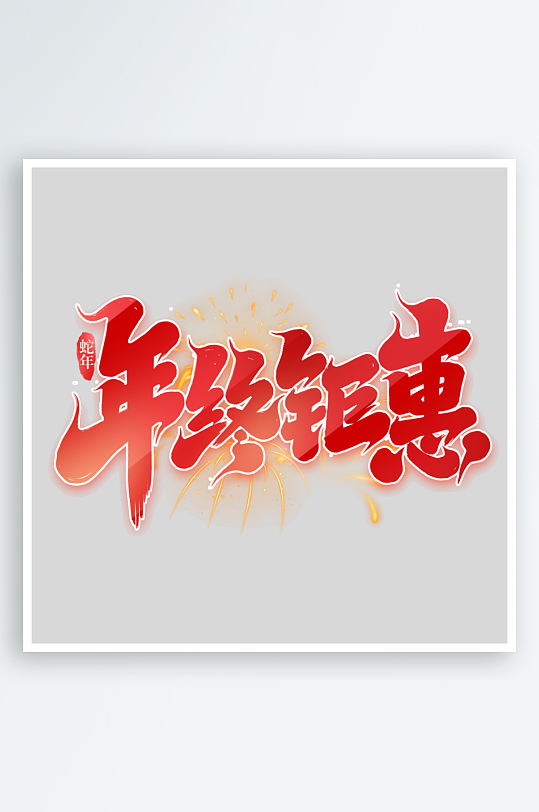 2025手写创意书法艺术字字体-众图网