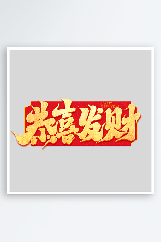 2025手写创意书法艺术字字体-众图网