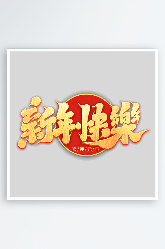 2025手写创意书法艺术字字体-众图网