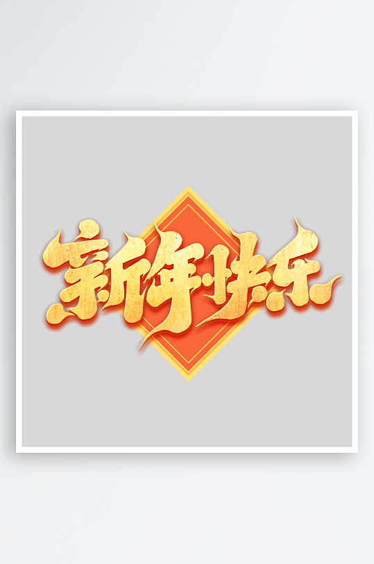 2025手写创意书法艺术字字体-众图网