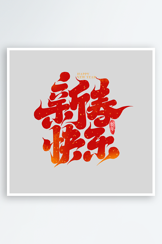 2025手写创意书法艺术字字体-众图网