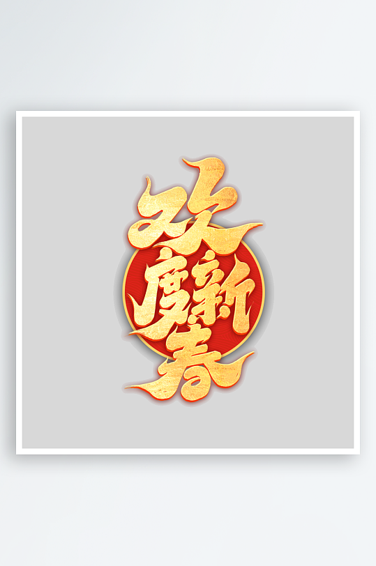 2025手写创意书法艺术字字体-众图网