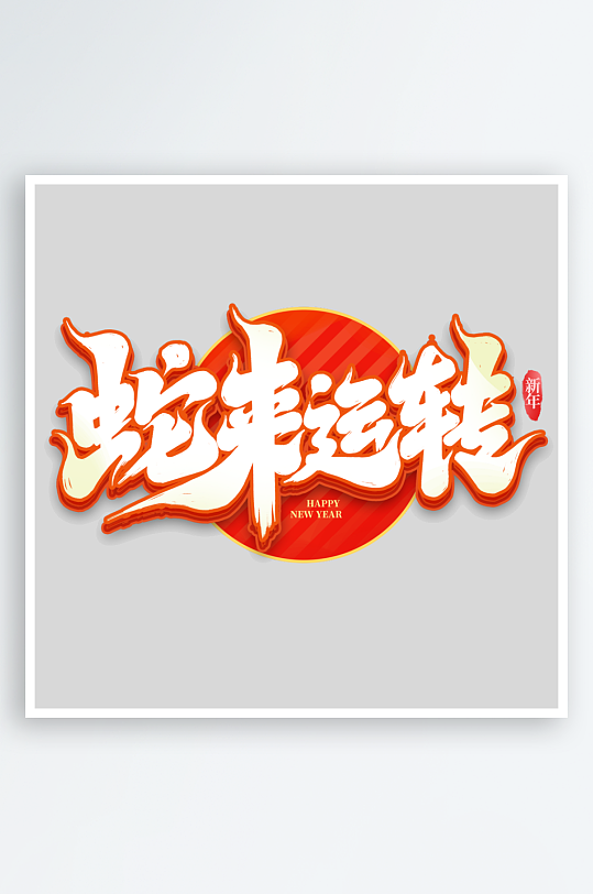 2025手写创意书法艺术字字体-众图网