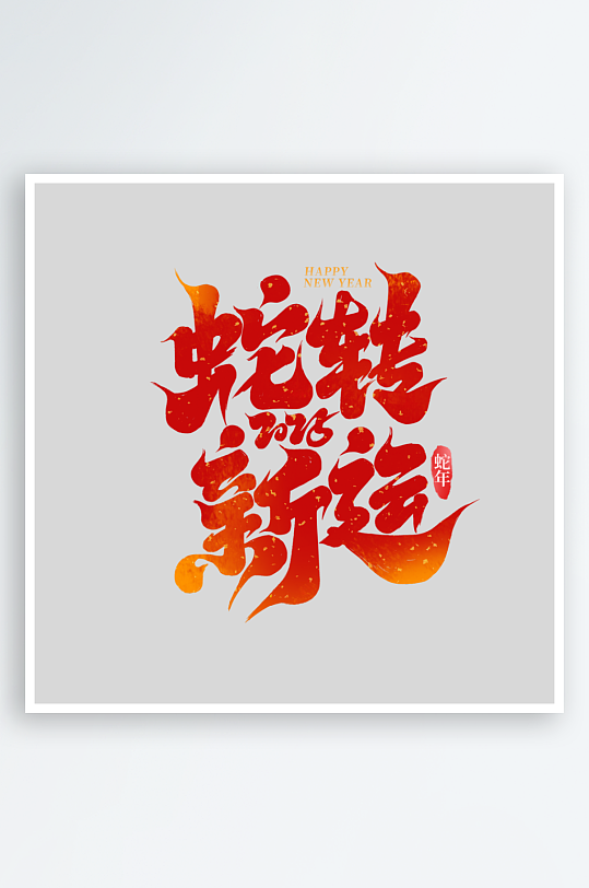 2025手写创意书法艺术字字体-众图网