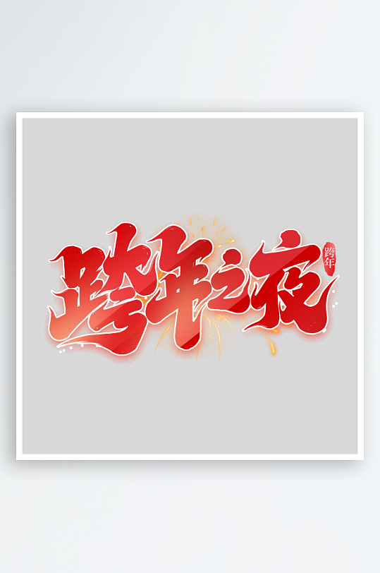 2025手写创意书法艺术字字体-众图网