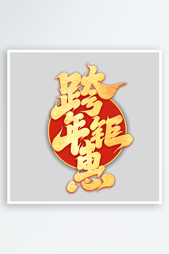 2025手写创意书法艺术字字体-众图网