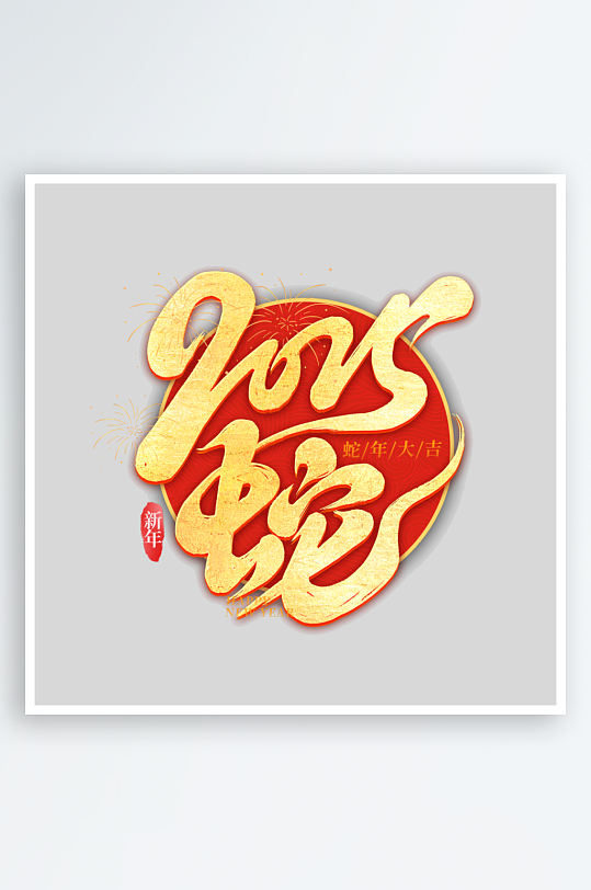 2025手写创意书法艺术字字体-众图网