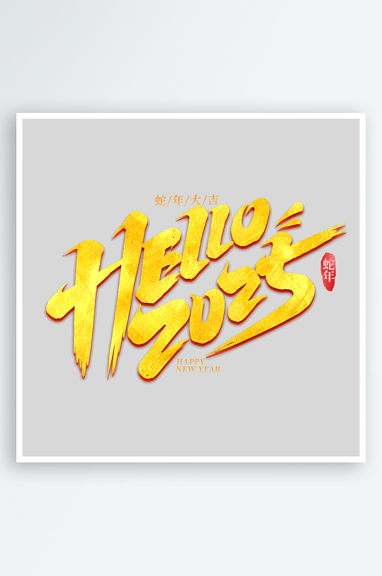 2025手写创意书法艺术字-众图网