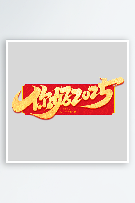 2025手写创意书法艺术字-众图网