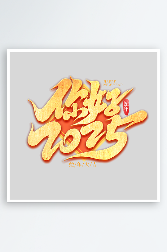 2025手写创意书法艺术字-众图网