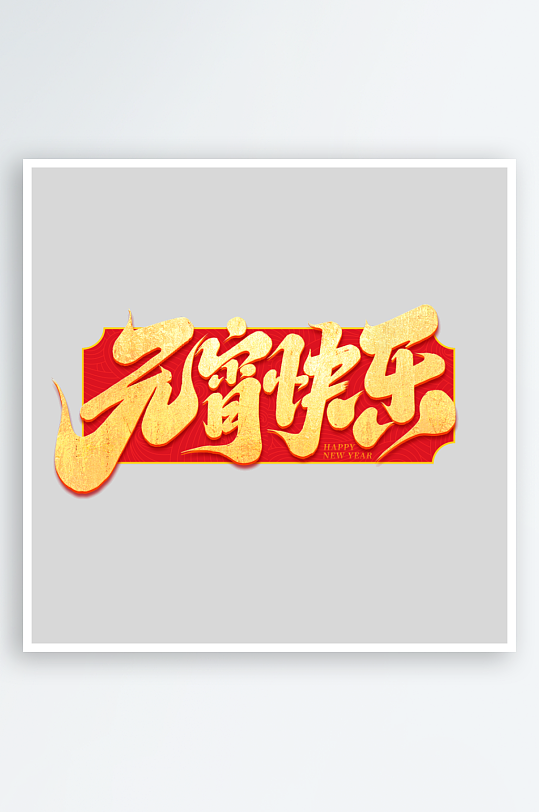 2025手写创意书法艺术字-众图网