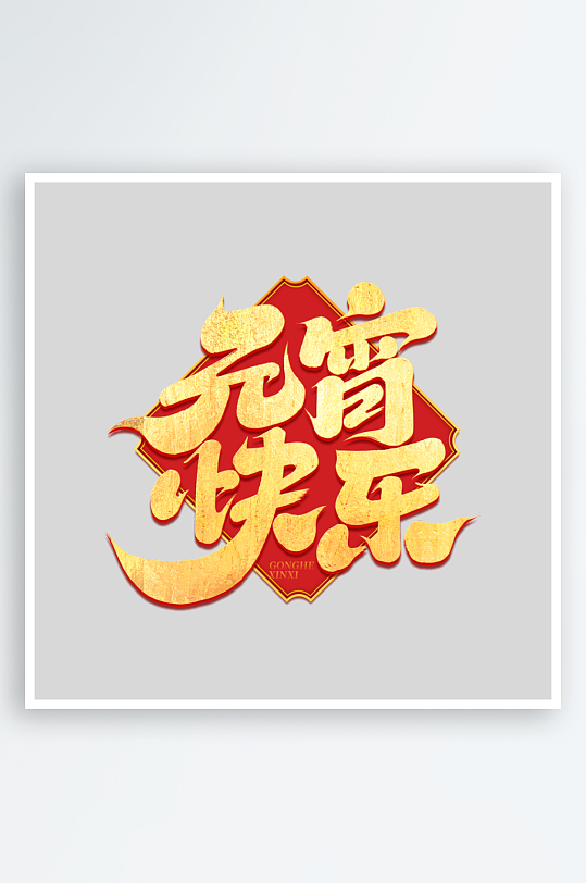 2025手写创意书法艺术字-众图网