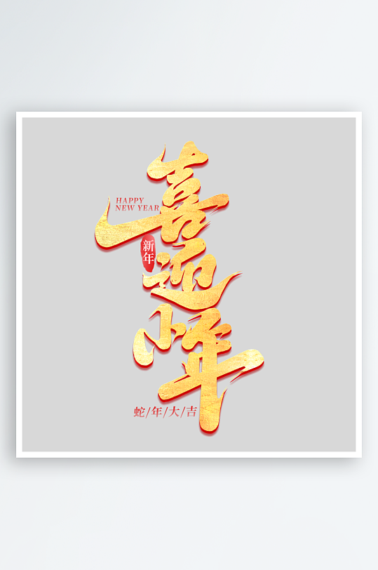 2025手写创意书法艺术字-众图网