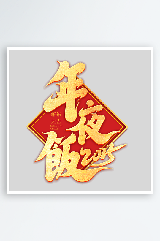 2025手写创意书法艺术字-众图网