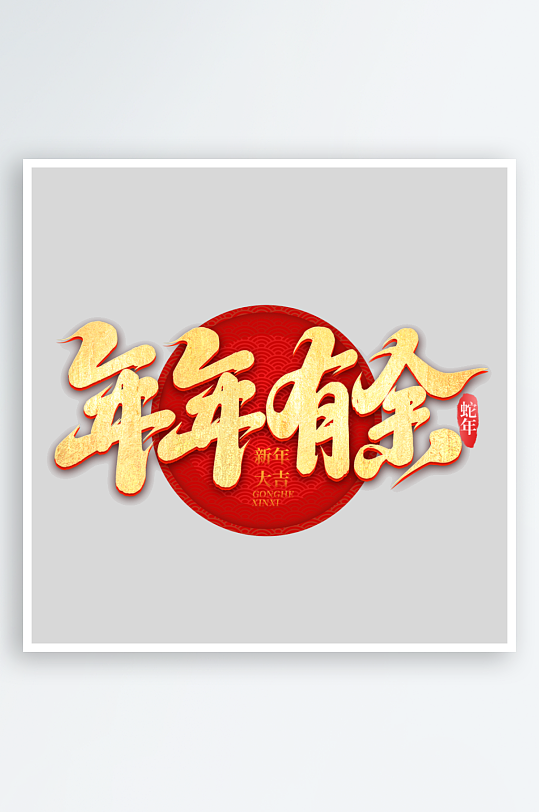 2025手写创意书法艺术字-众图网