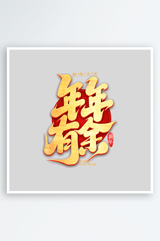 2025手写创意书法艺术字-众图网