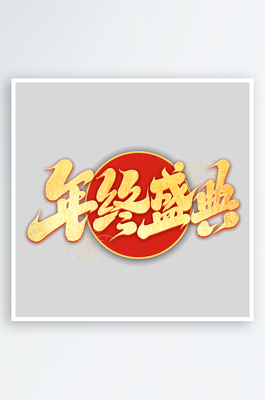 2025手写创意书法艺术字-众图网