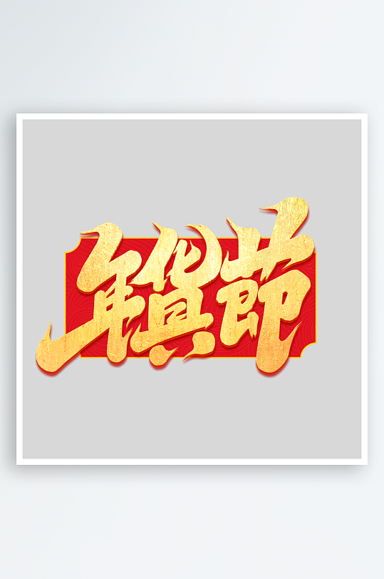 2025手写创意书法艺术字-众图网