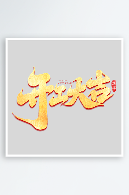 2025手写创意书法艺术字-众图网